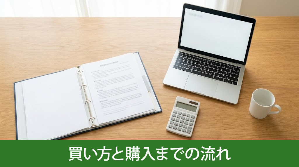 競売物件の基本的な買い方と購入までの流れ