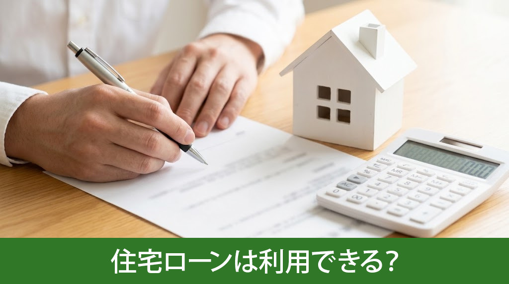 競売物件の購入で住宅ローンは利用できる?