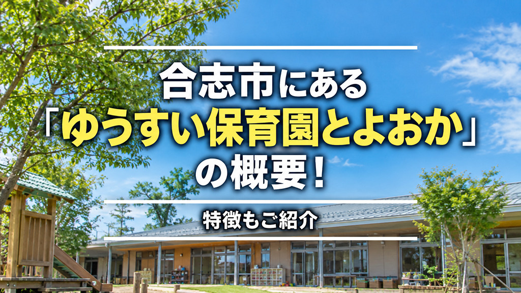 合志市にある「ゆうすい保育園とよおか」の概要!特徴もご紹介