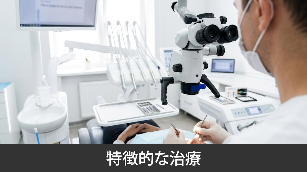 「楓の森歯科クリニック」の特徴的な治療