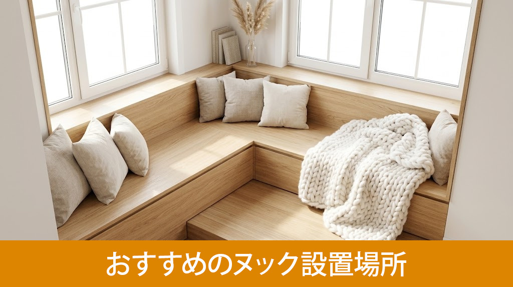 リノベーションでおすすめのヌック設置場所