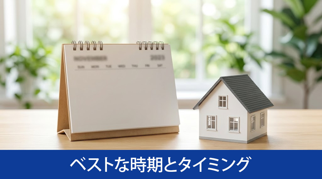 土地を売るベストな時期とタイミング