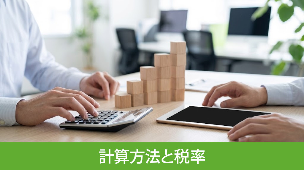 利益にかかる譲渡所得税の計算方法と税率