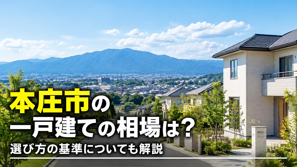 本庄市の一戸建ての相場は?選び方の基準についても解説