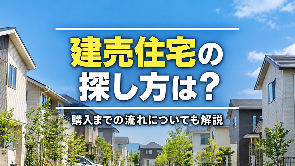 建売住宅の探し方は?購入までの流れについても解説