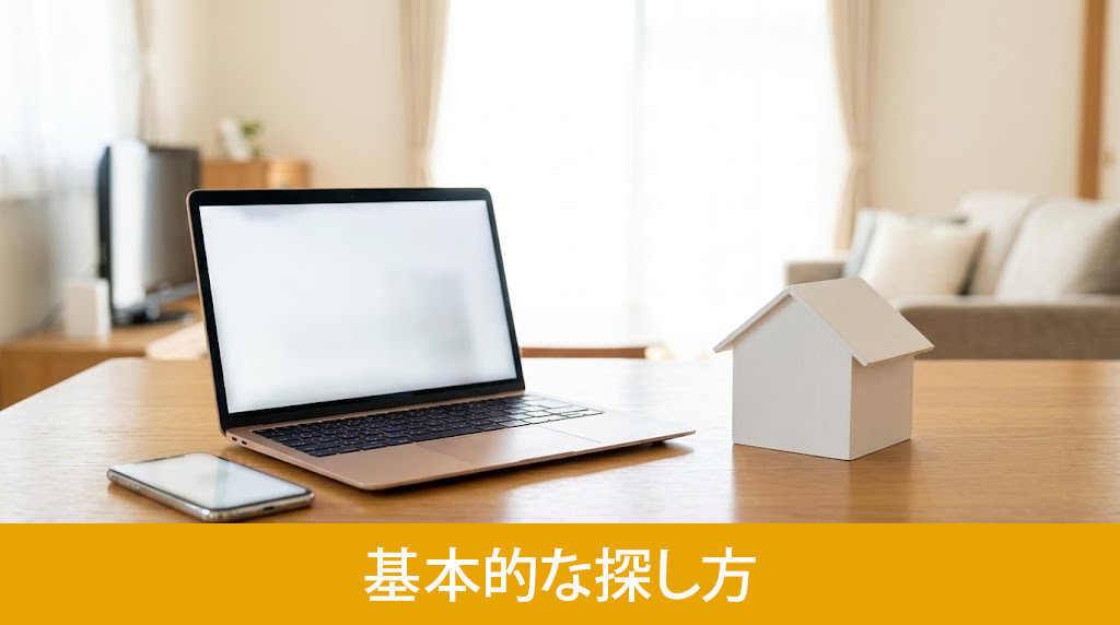 効率よく情報を集める建売住宅の基本的な探し方