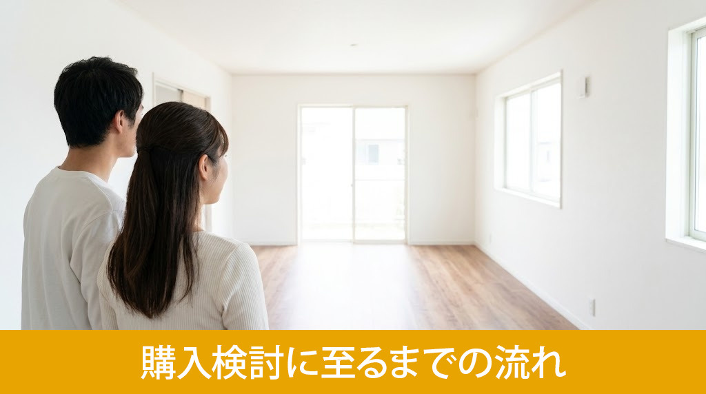 建売住宅を見つけて購入検討に至るまでの流れ