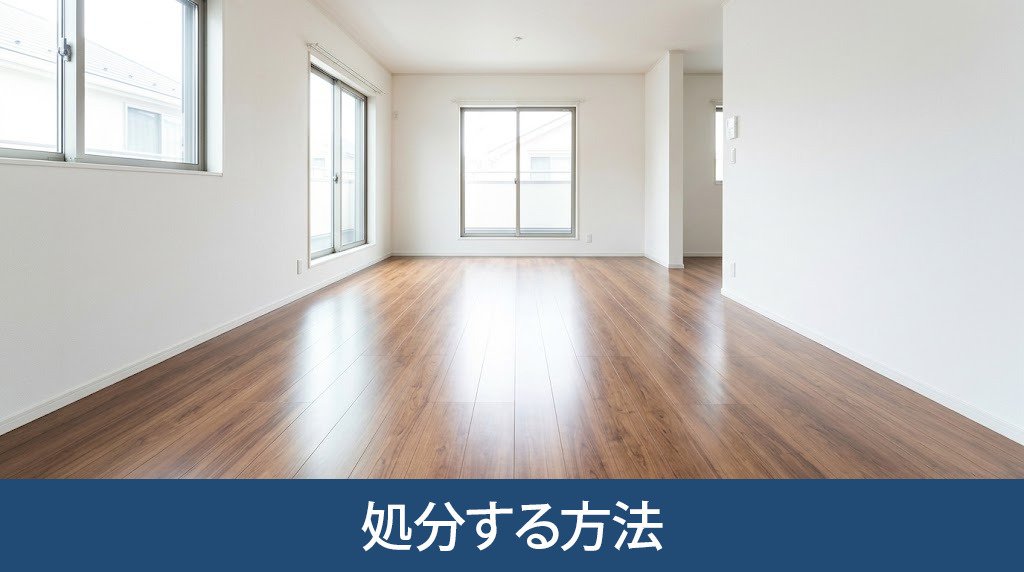 親の死後売れない家を処分する方法