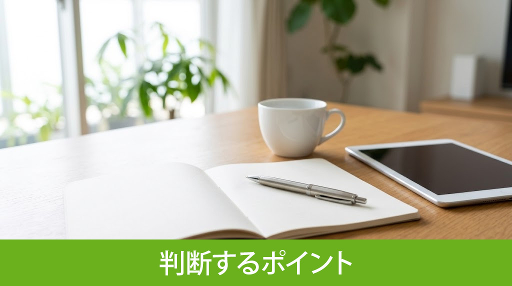 自分に合う依頼先を判断するポイント