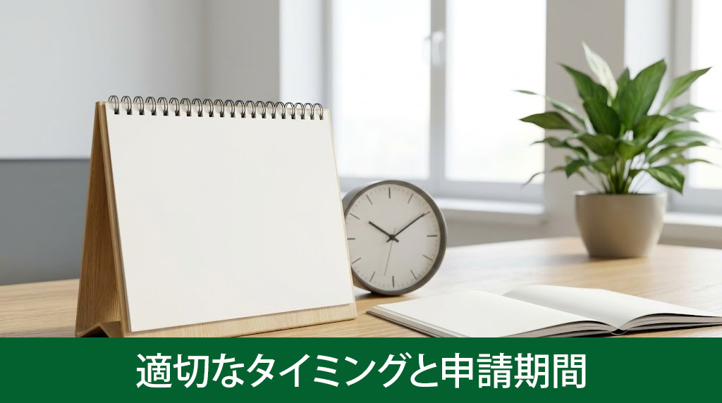滅失登記をおこなう適切なタイミングと申請期間