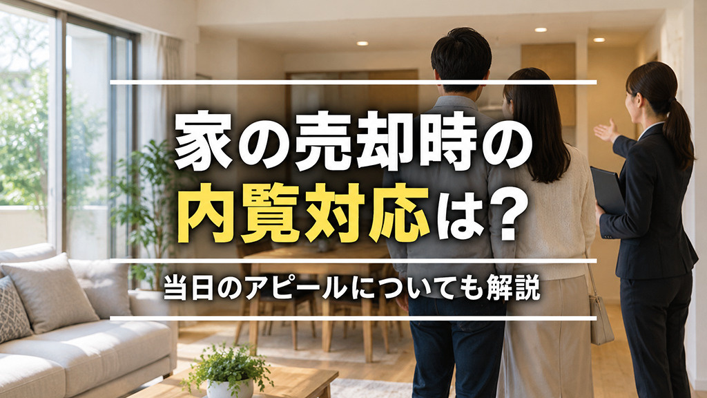 家の売却時の内覧対応は?当日のアピールについても解説