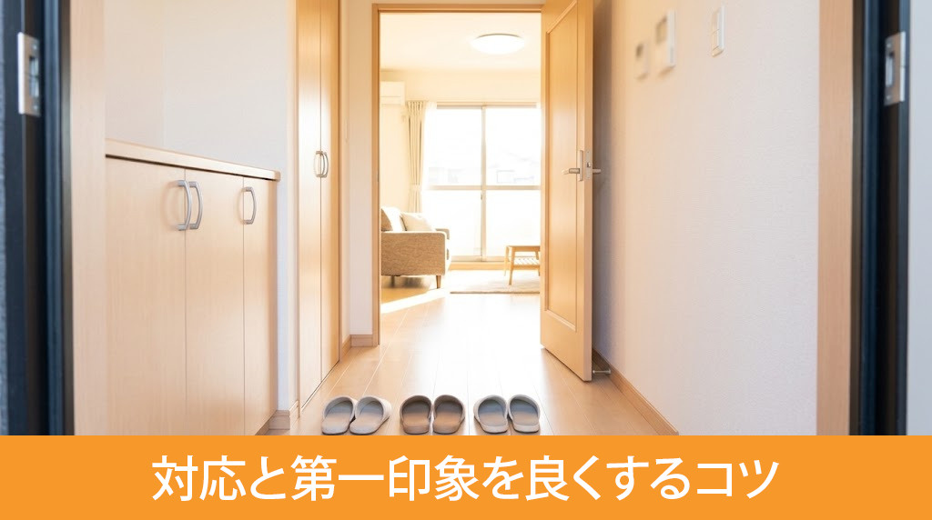 内覧当日の対応と第一印象を良くするコツ