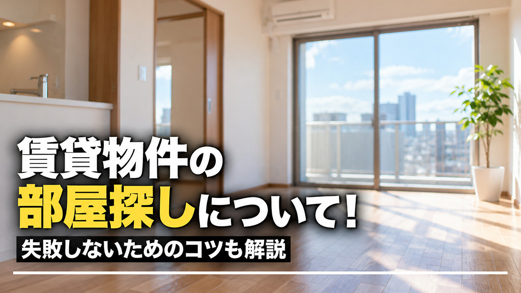 賃貸物件の部屋探しについて!失敗しないためのコツも解説