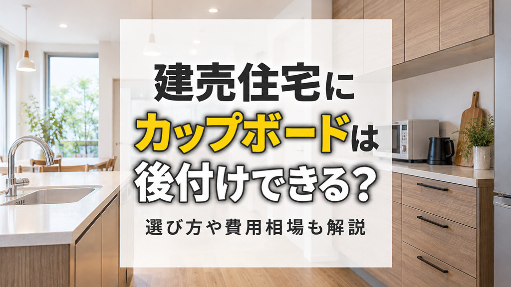 建売住宅にカップボードは後付けできる?選び方や費用相場も解説