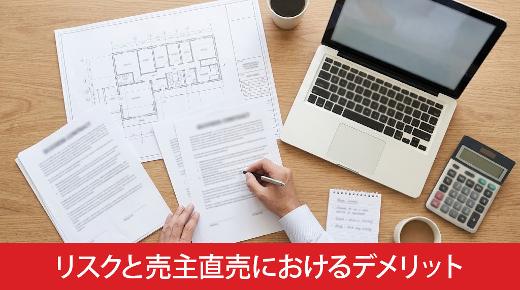 知識不足のリスクと売主直売におけるデメリット