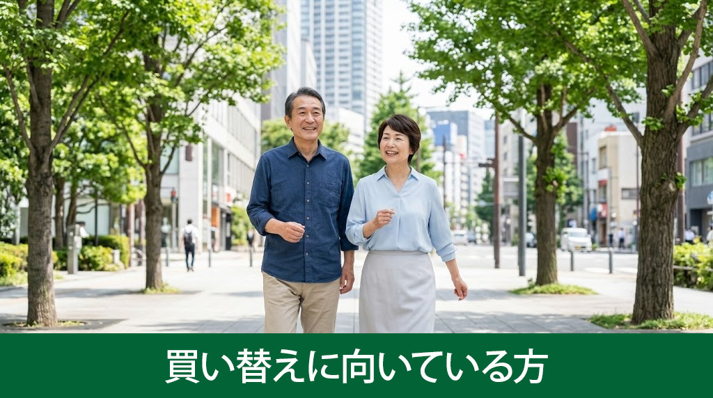 コンパクトな住まいへの買い替えに向いている方