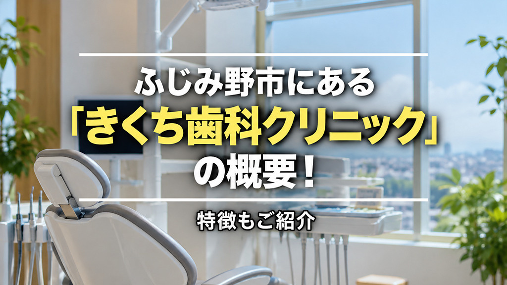 ふじみ野市にある「きくち歯科クリニック」の概要!特徴もご紹介