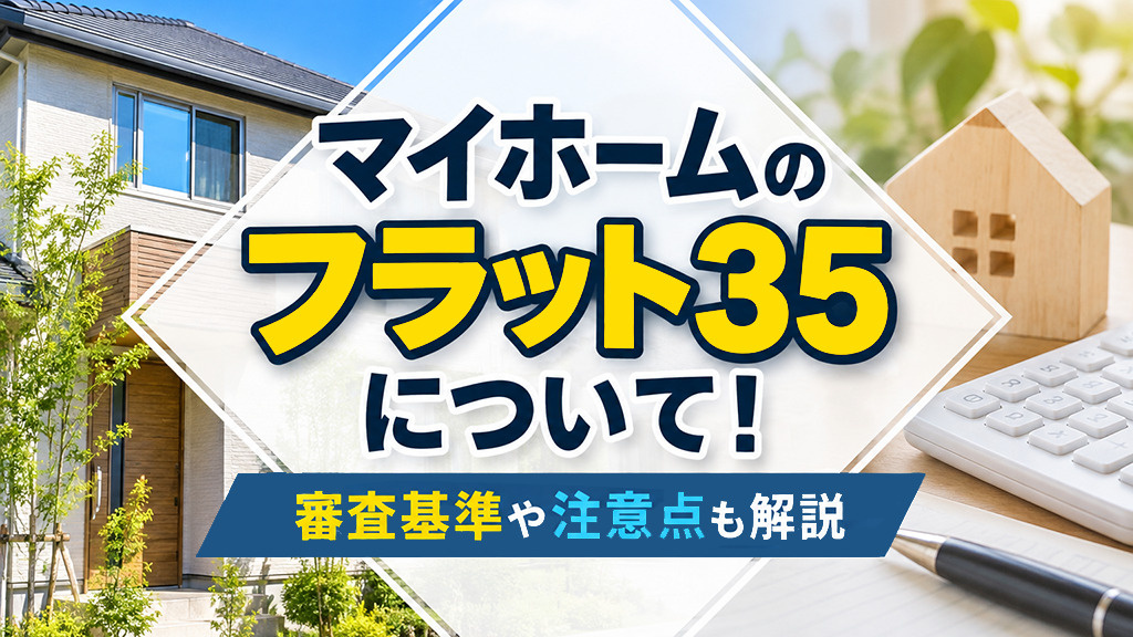 マイホームのフラット35について!審査基準や注意点も解説