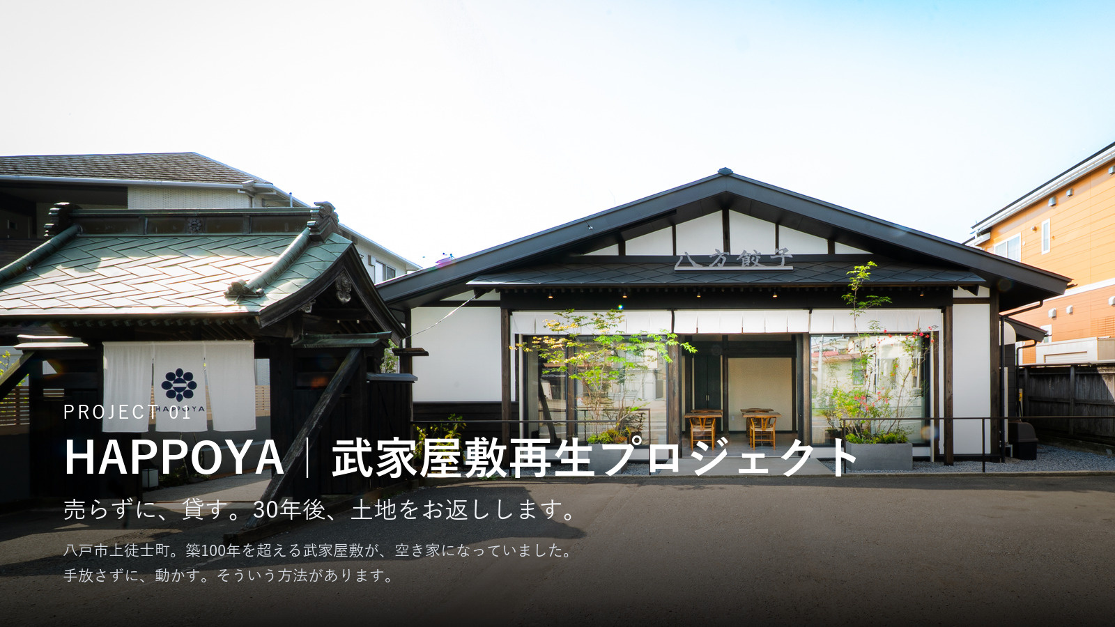 PROJECT 01 HAPPOYA|武家屋敷再生プロジェクト 売らずに、貸す。30年後、土地をお返しします。