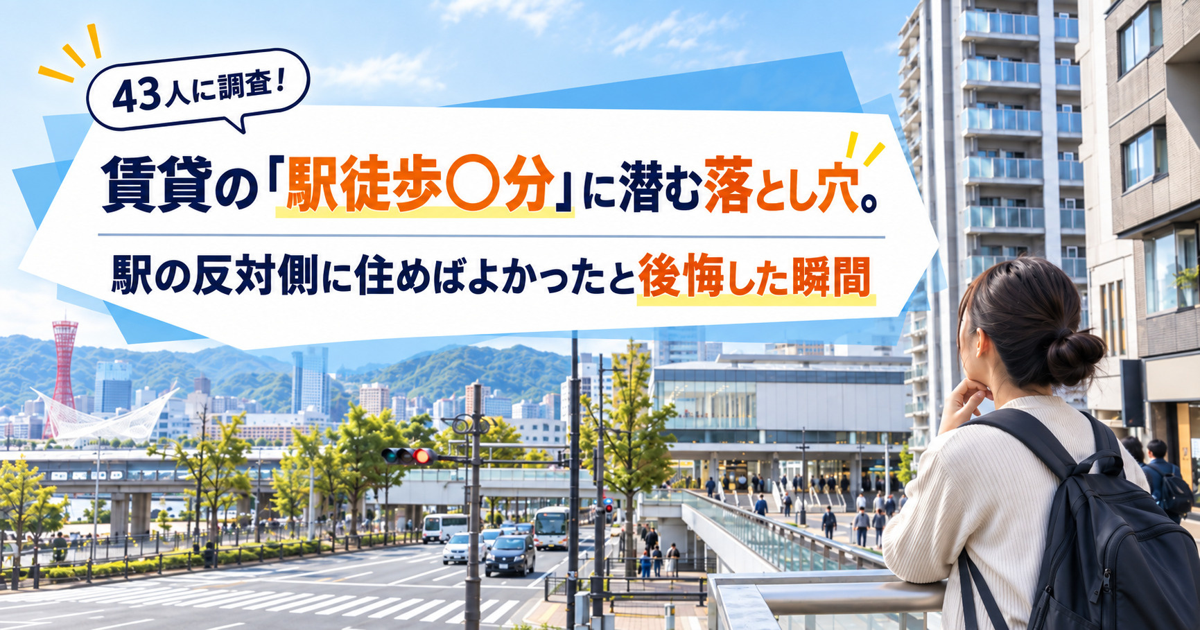 神戸市の賃貸「駅の反対側に住めばよかった」と後悔した瞬間|プレビュー