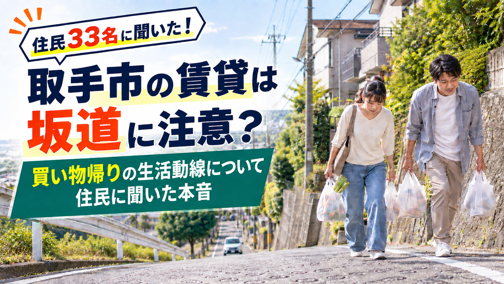 取手市の賃貸は坂道に注意?買い物帰りの生活動線を住民33人に聞いた本音調査