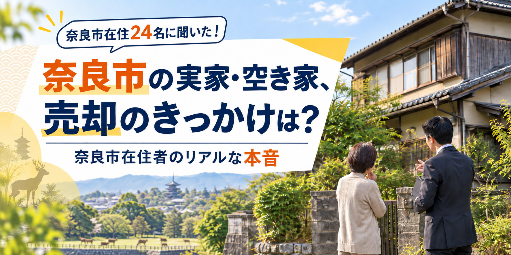 奈良市の実家・空き家、売却のきっかけと費用の壁