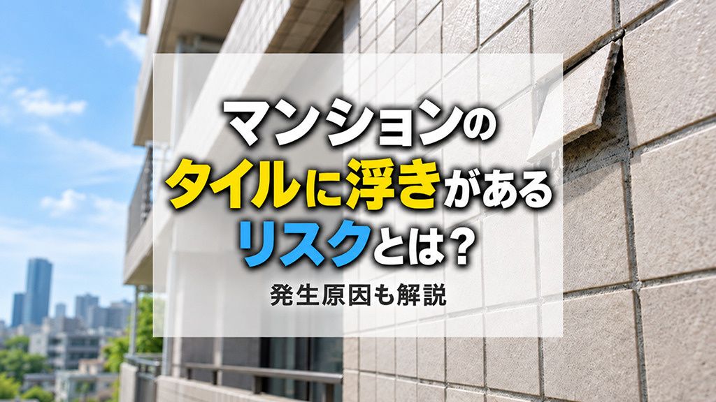 マンションのタイルに浮きがあるリスクとは?発生原因も解説