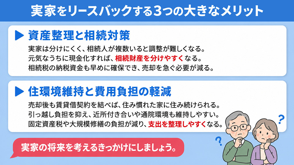実家をリースバックする3つの大きなメリット