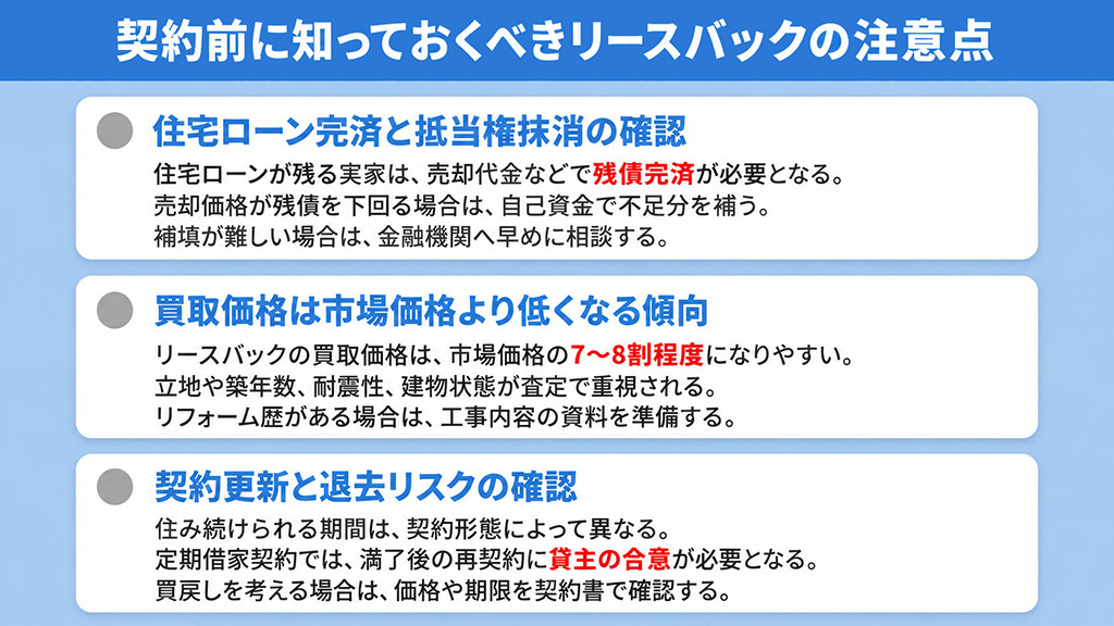 契約前に知っておくべきリースバックの注意点