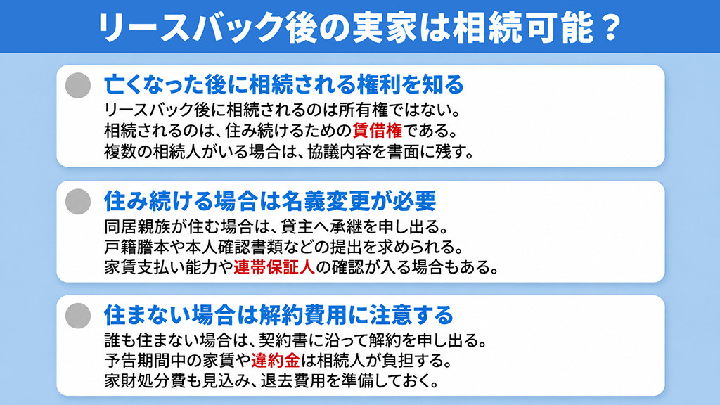 リースバック後の実家は相続可能?