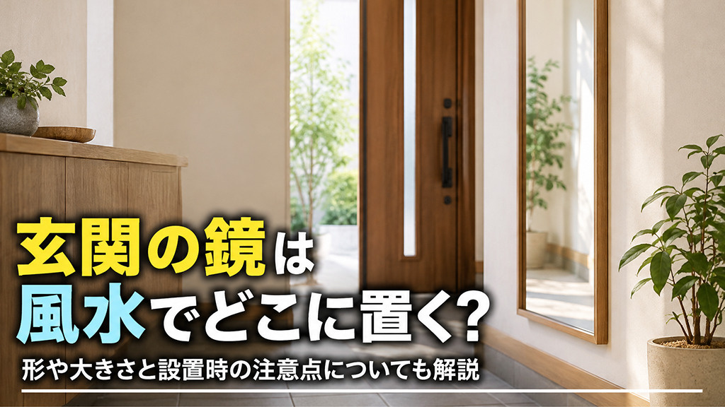 玄関の鏡は風水でどこに置く?形や大きさと設置時の注意点についても解説