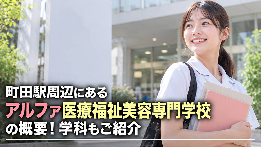 町田駅周辺にある「アルファ医療福祉美容専門学校」の概要!学科もご紹介