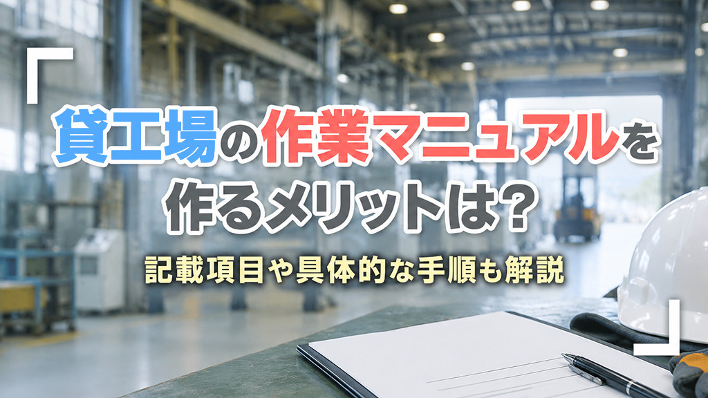 貸工場の作業マニュアルを作るメリットは?記載項目や具体的な手順も解説