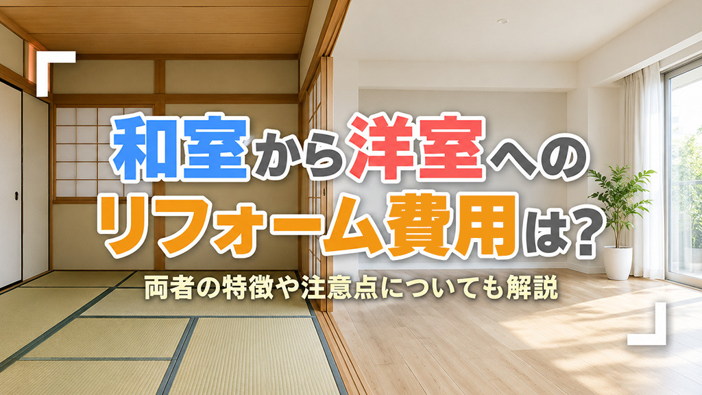 和室から洋室へのリフォーム費用は?両者の特徴や注意点についても解説