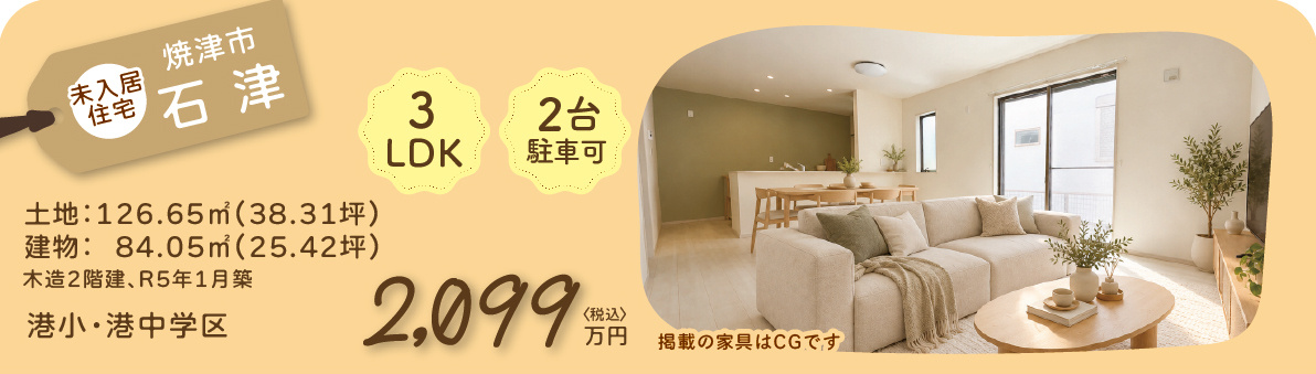 石津の未入居住宅
