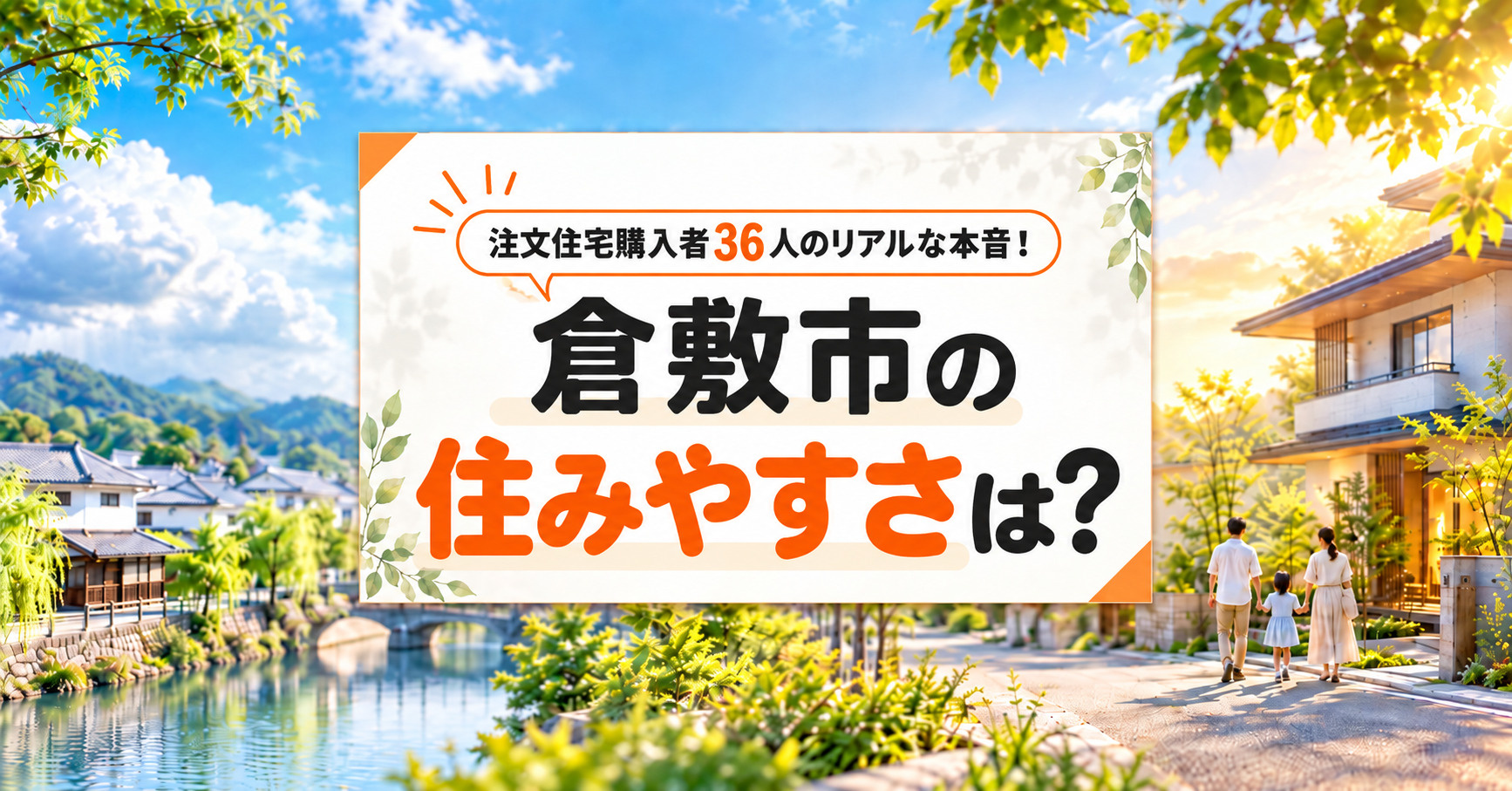 倉敷市の住みやすさは?注文住宅購入者36人のリアルな本音!