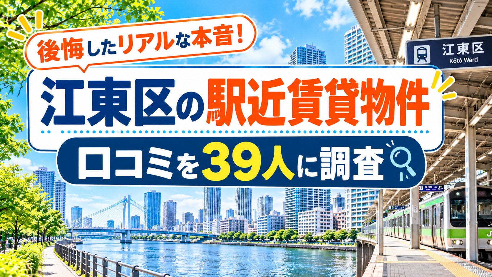 江東区の駅近賃貸物件、口コミを39人に調査!後悔したリアルな本音