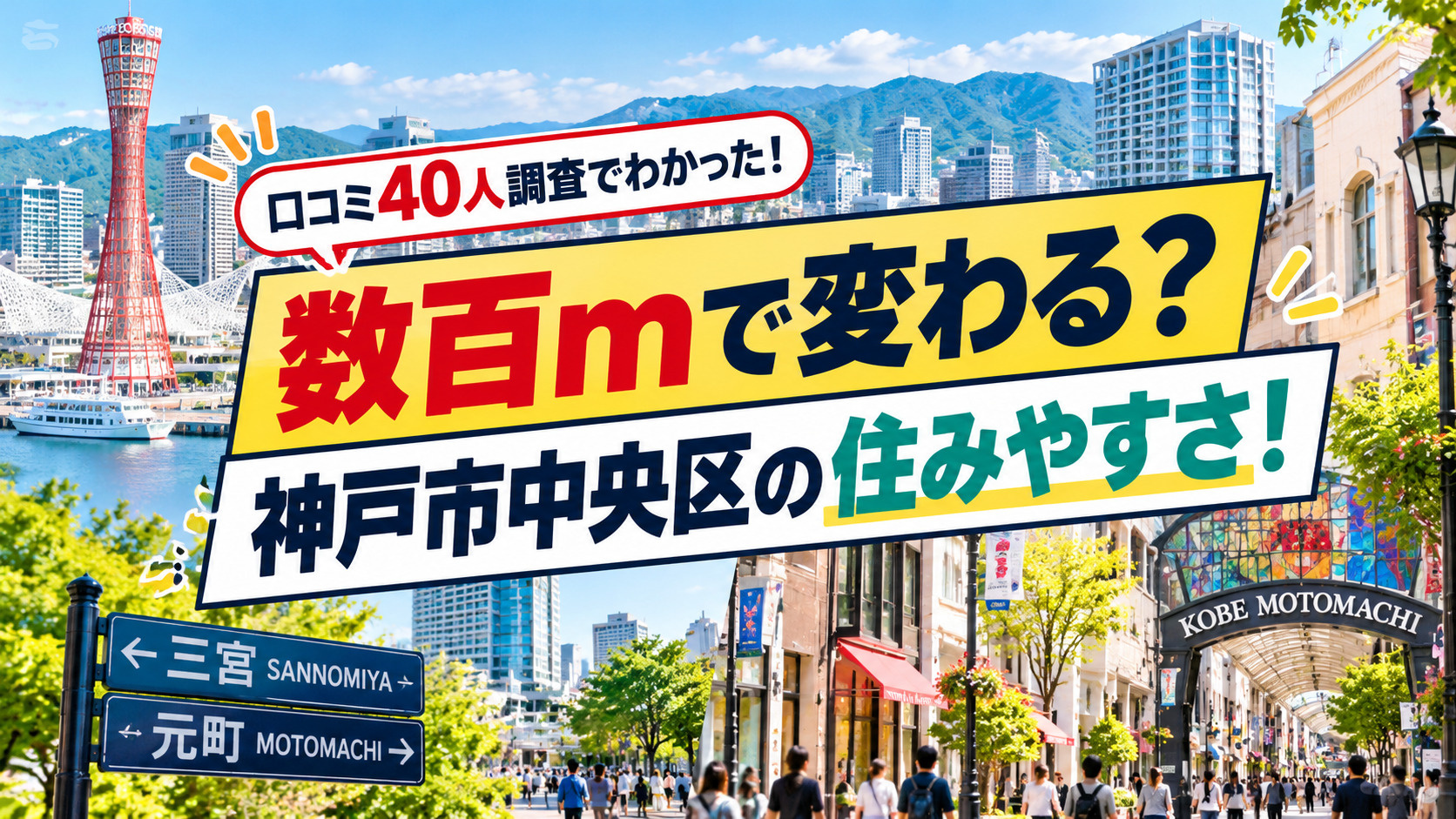 数百mで変わる?口コミ40人調査でわかった神戸市中央区の住みやすさ!