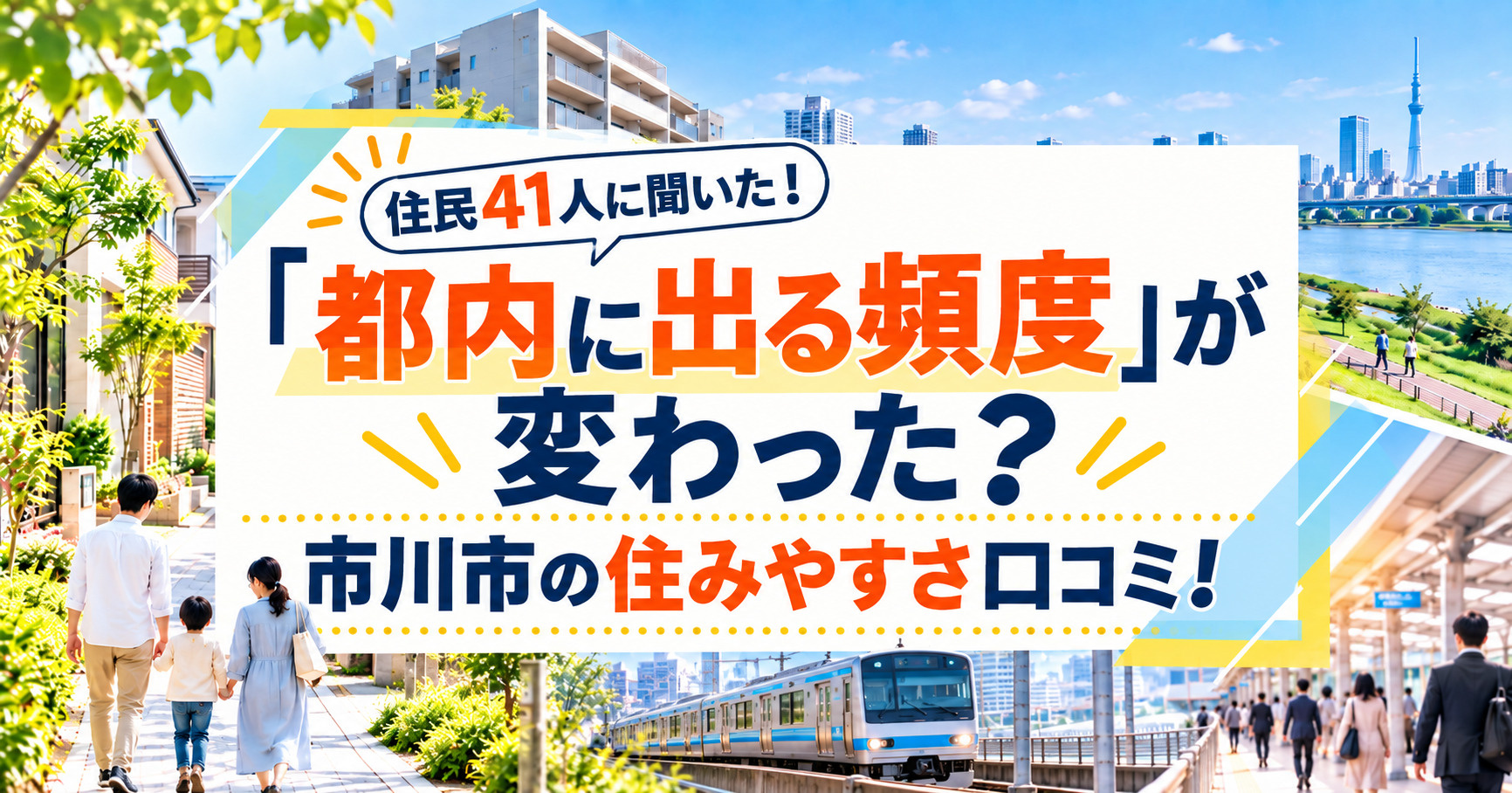 市川市住民41人に聞いた!「都内に出る頻度」が変わった?住みやすさ口コミ!