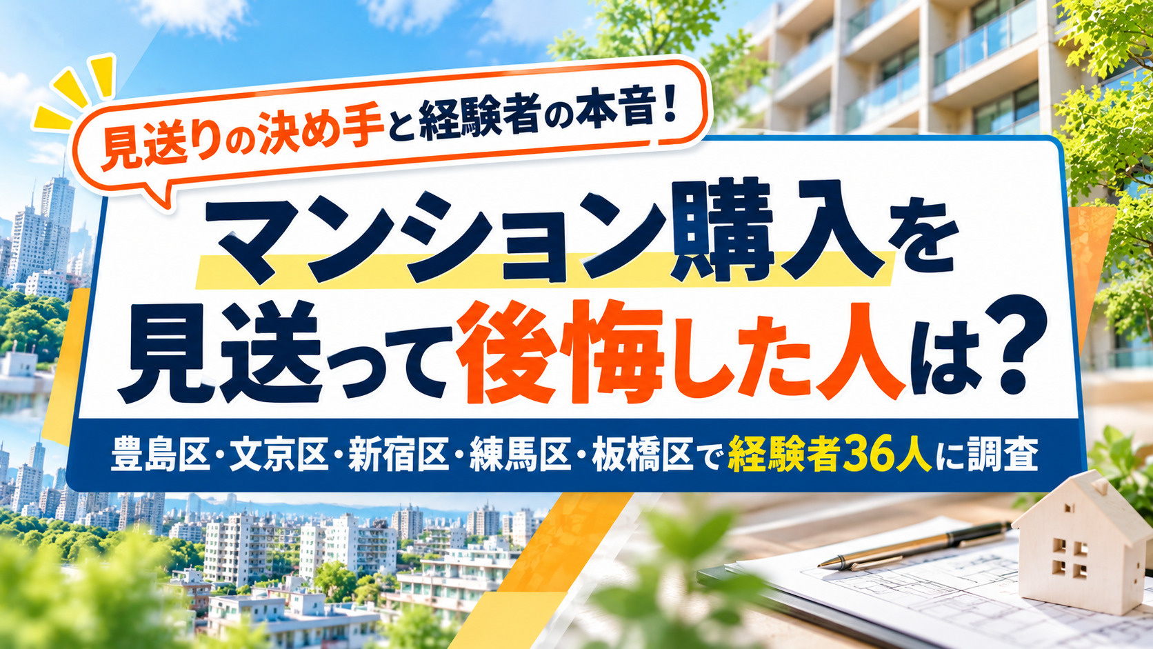 【36人に調査】マンション購入を見送って後悔した人は2人|見送りの決め手と経験者の本音