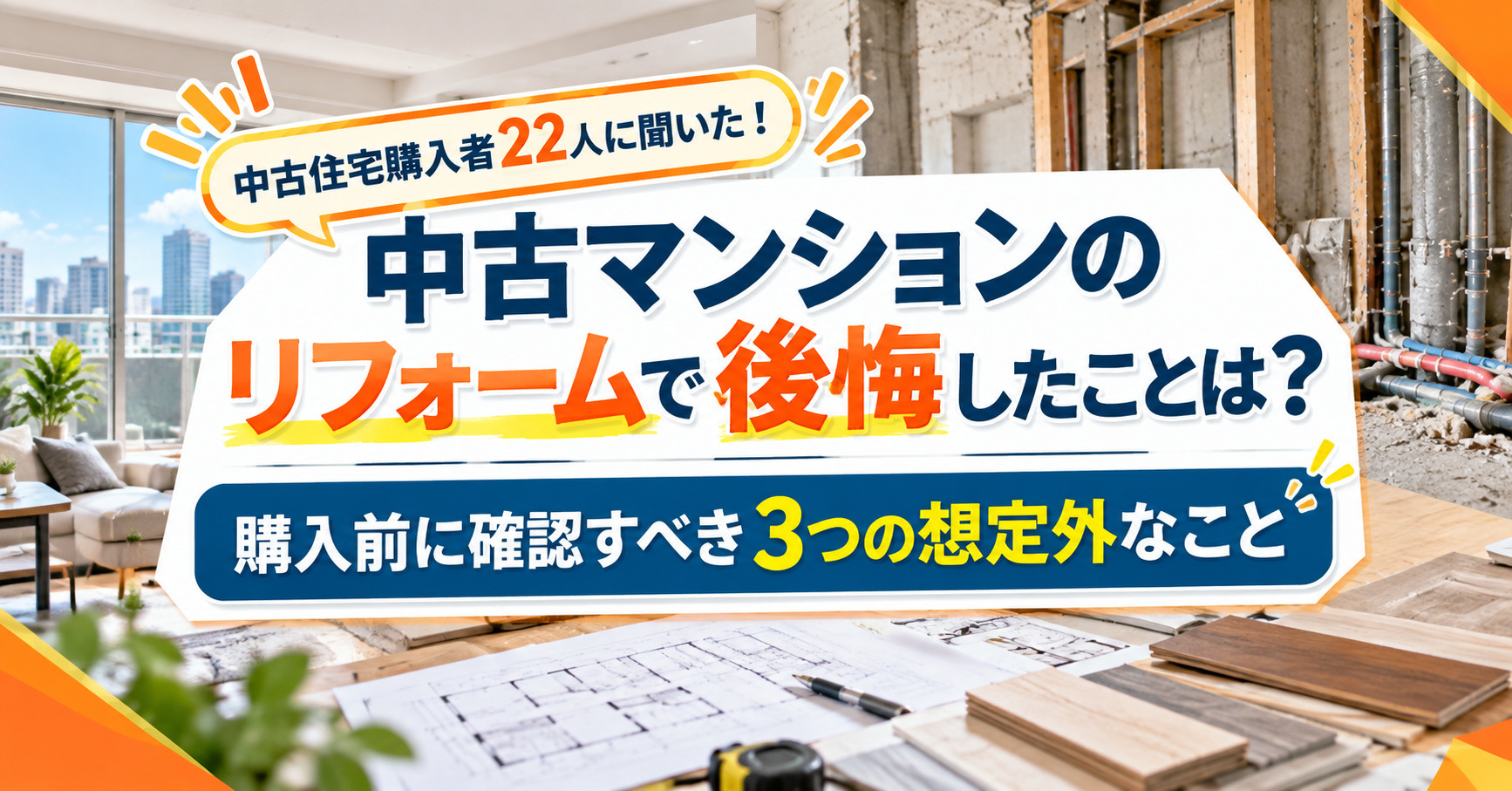 中古マンションのリフォームで後悔したこと|中古住宅購入者22人に調査した「購入前に確認すべきだった」3つの想定外