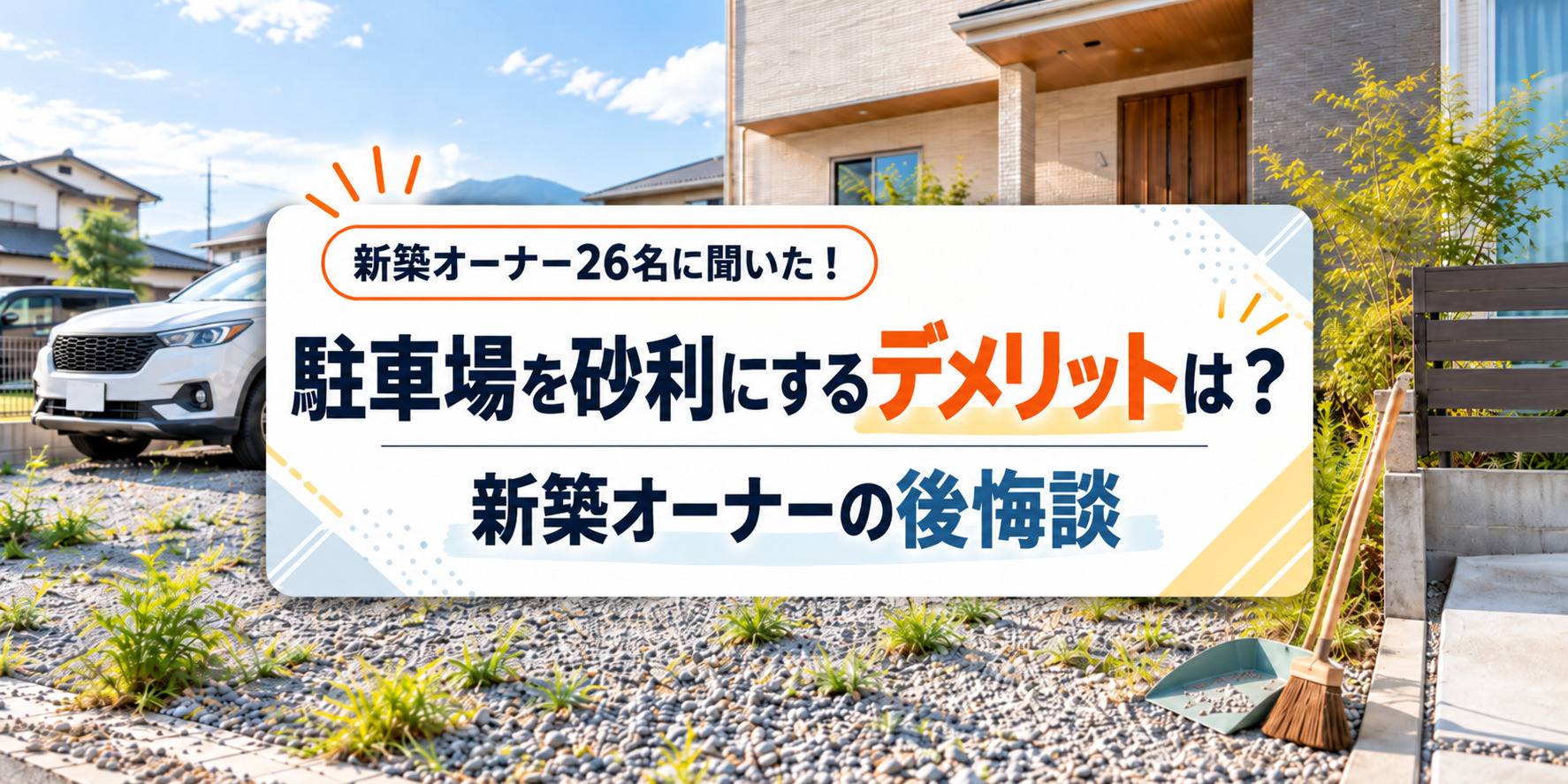 駐車場を砂利にするデメリットは?前橋市の新築オーナー26人の後悔談