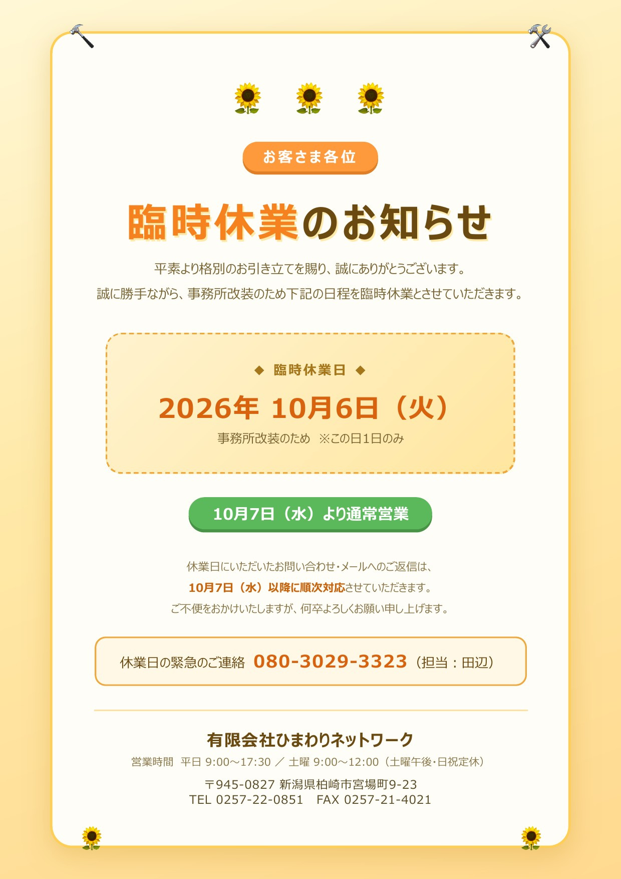 臨時休業のお知らせ(2026年10月6日・事務所改装のため)