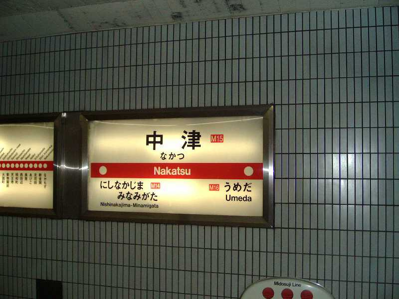 御堂筋線 中津駅の駅名標