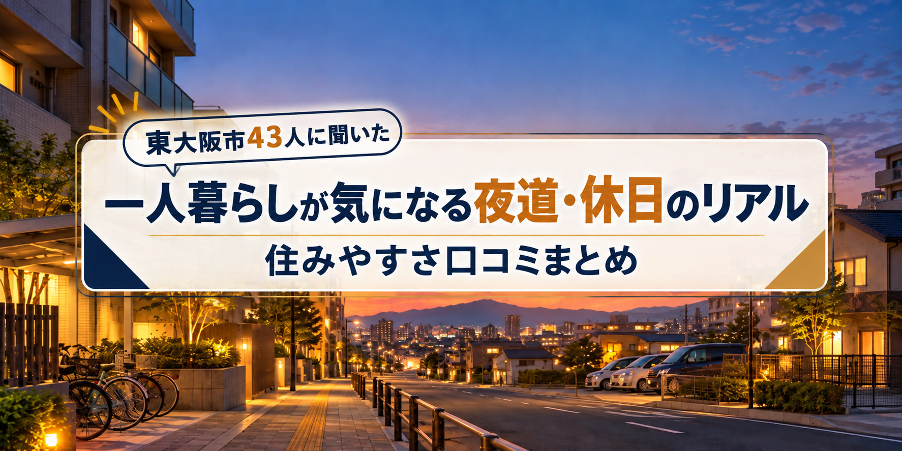 【東大阪市43人に聞いた】住みやすさ口コミまとめ|一人暮らしが気になる夜道・休日のリアル