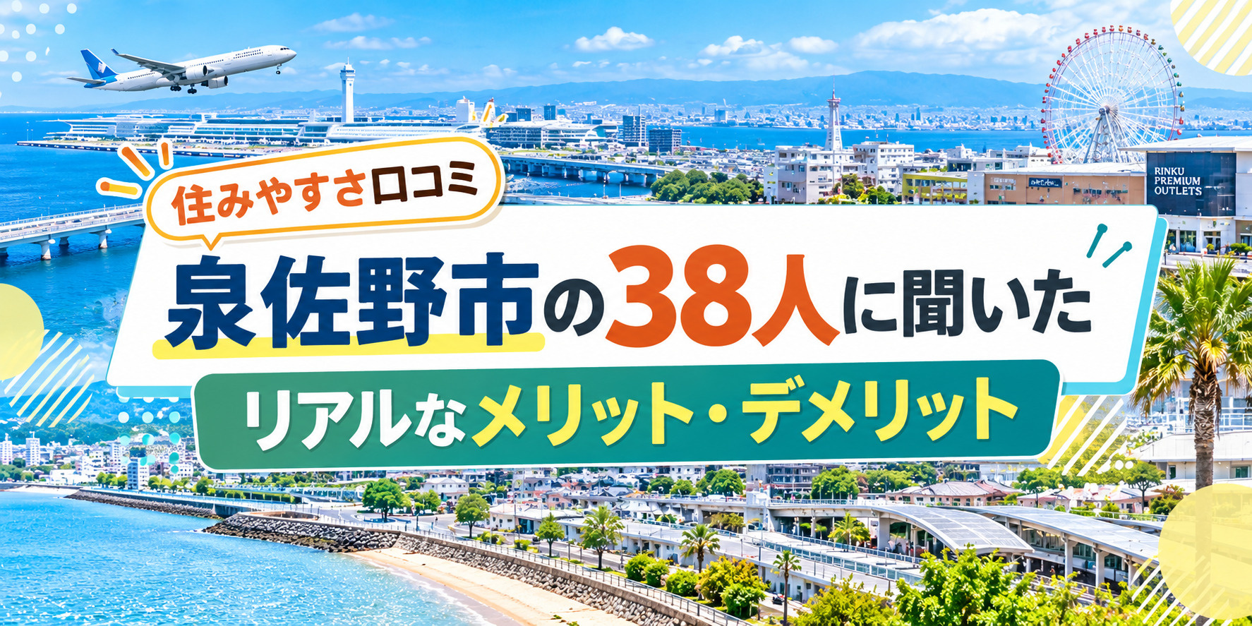 泉佐野市の38人に聞いた住みやすさ口コミ!リアルなメリット・デメリット