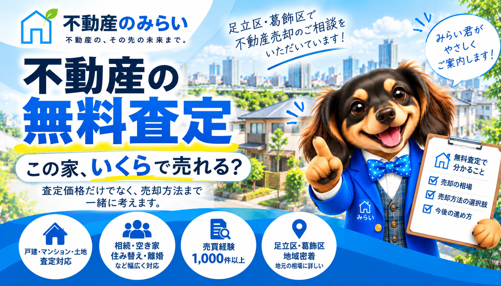 足立区・葛飾区の戸建・マンション・土地の無料査定を案内する不動産のみらいのみらい君