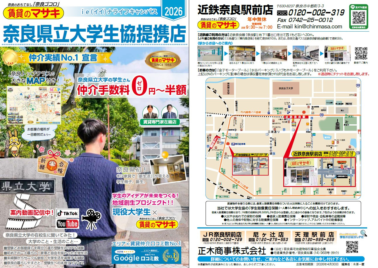 奈良県立大学生協提携店 賃貸のマサキ最新パンフレット