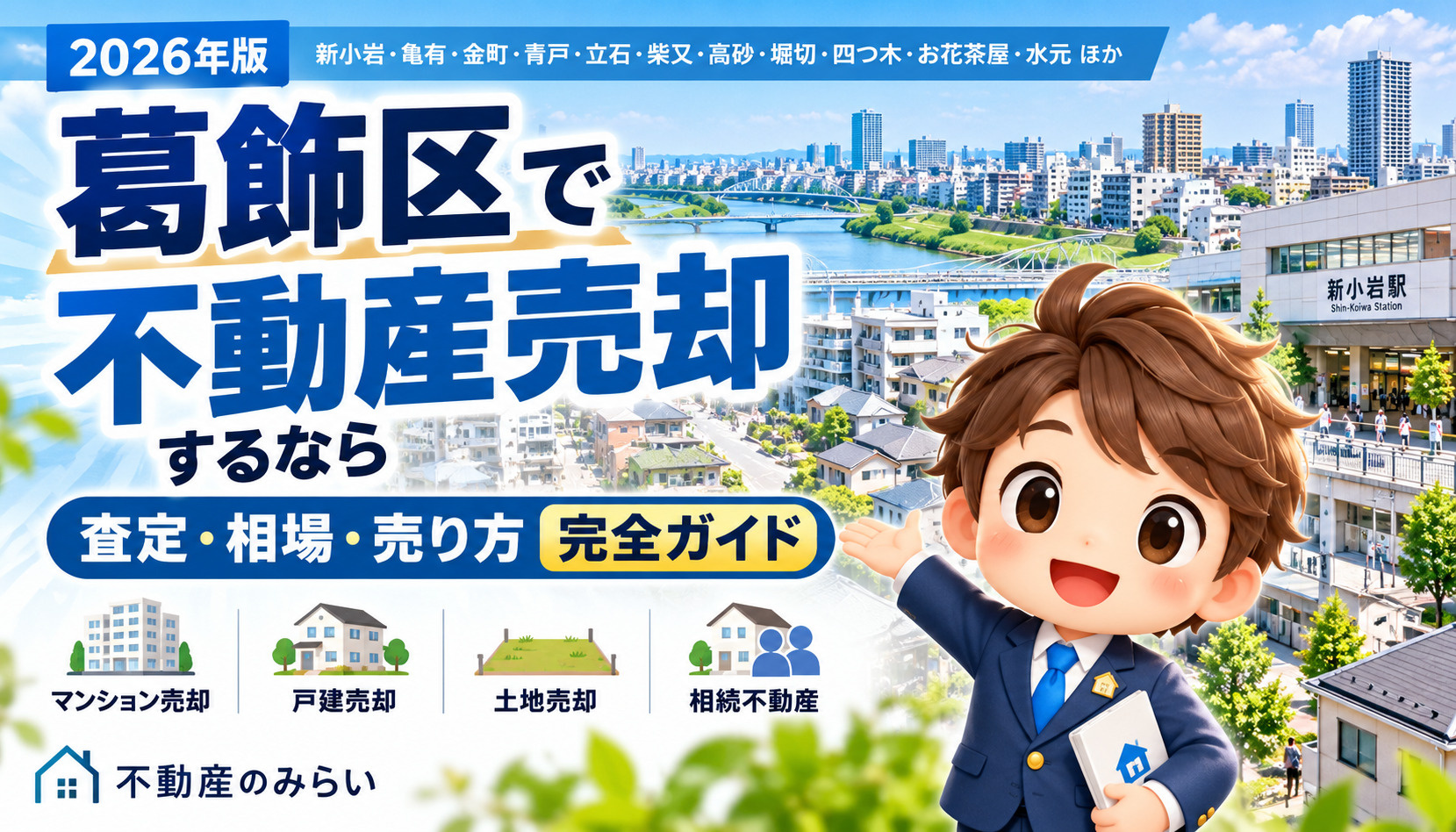 葛飾区の不動産売却・査定を解説する不動産のみらいの2026年版完全ガイド