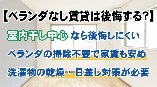 ベランダのない賃貸物件で後悔しないための確認ポイント